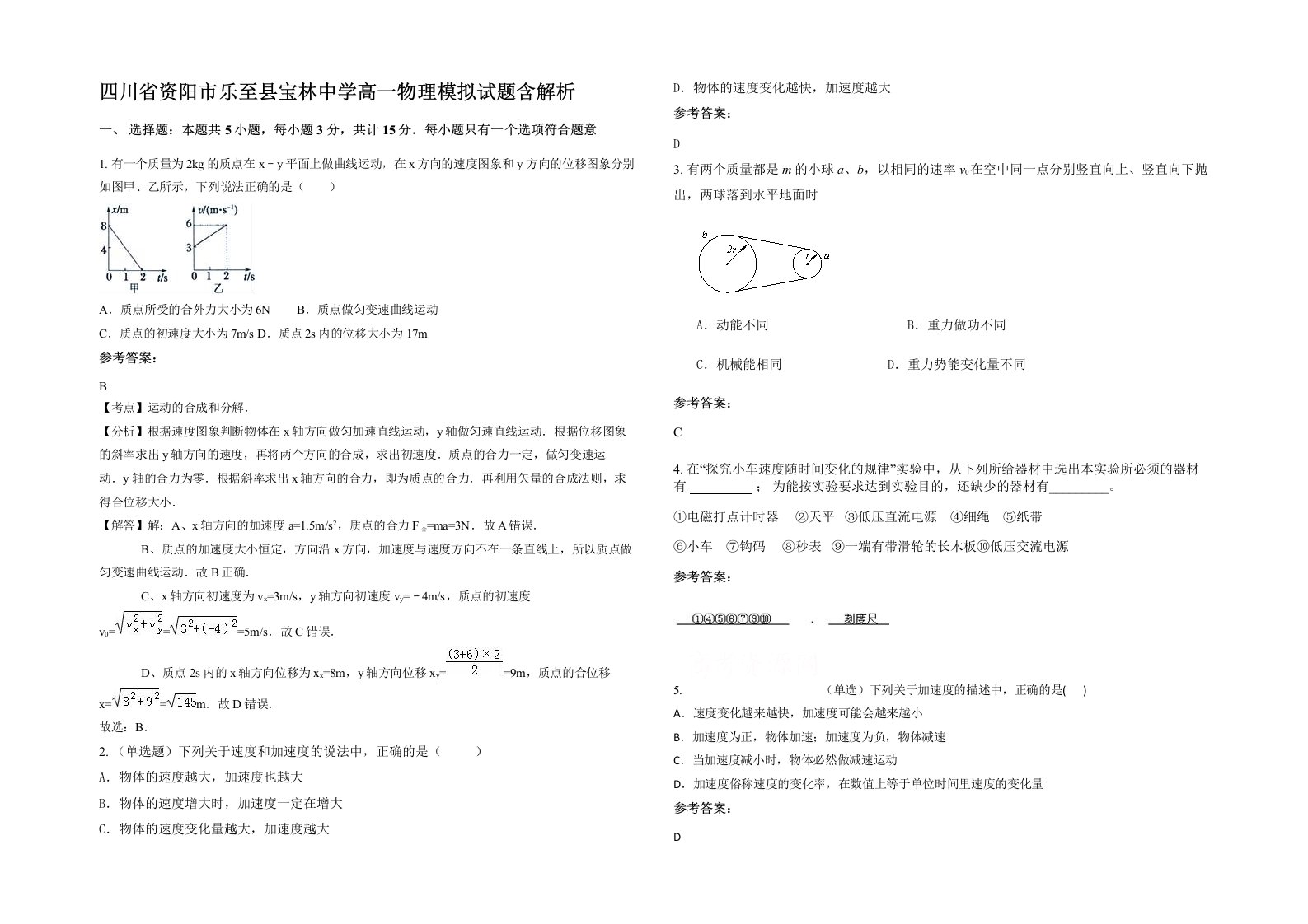 四川省资阳市乐至县宝林中学高一物理模拟试题含解析