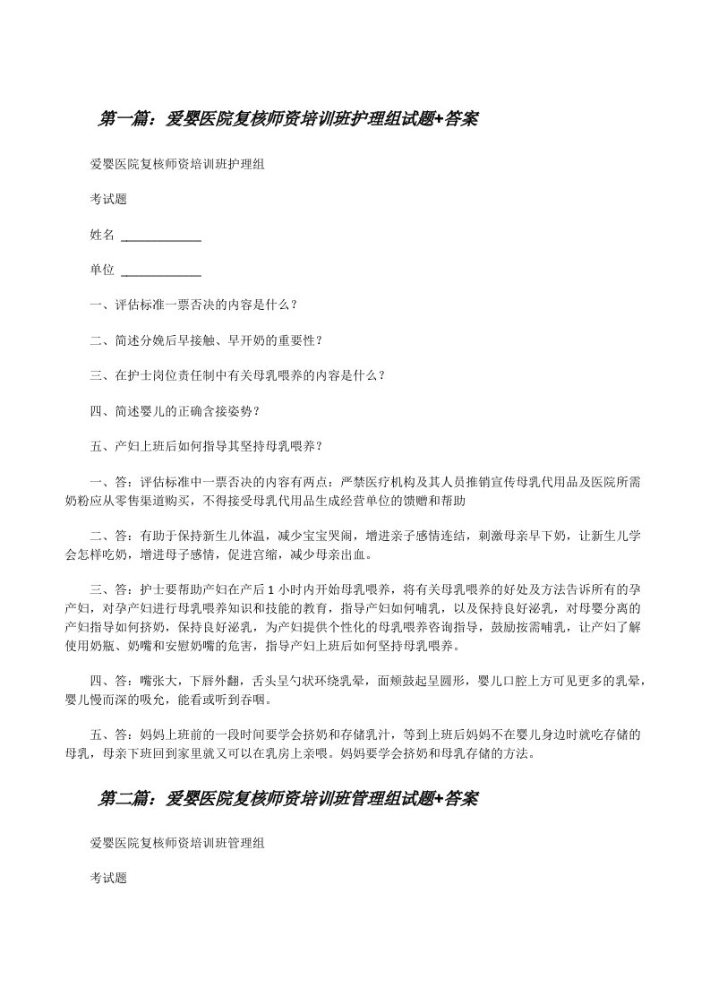 爱婴医院复核师资培训班护理组试题+答案（五篇）[修改版]