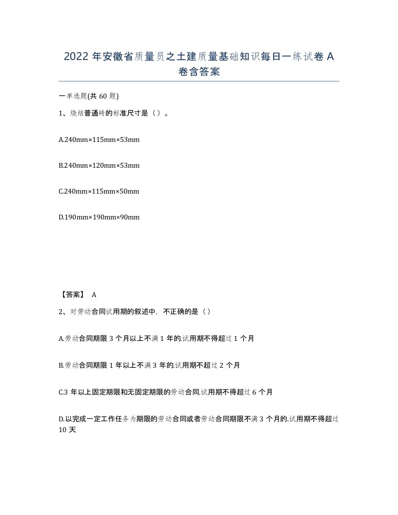 2022年安徽省质量员之土建质量基础知识每日一练试卷含答案