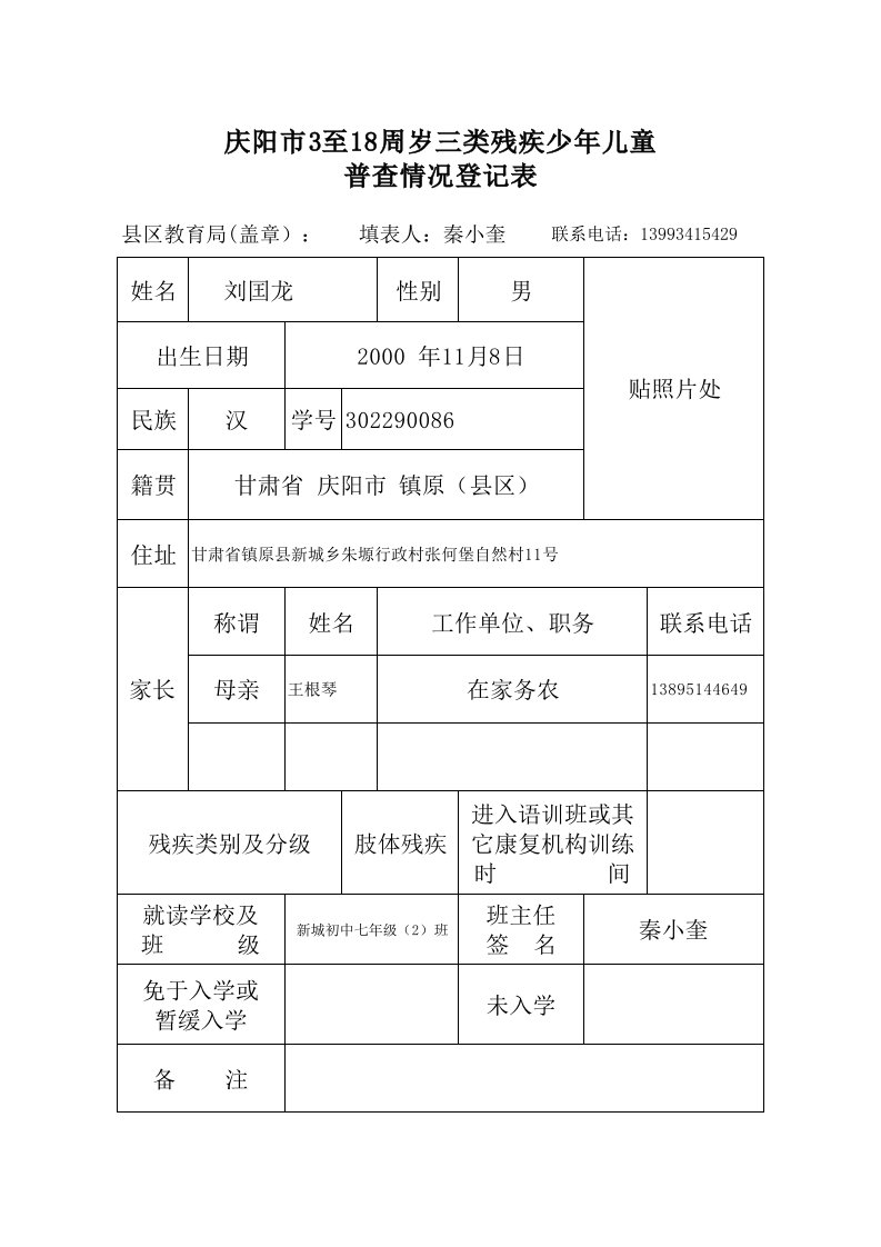 七(2)三类残疾儿童普查登记、普查统计、随班就读学生登记表（精选）