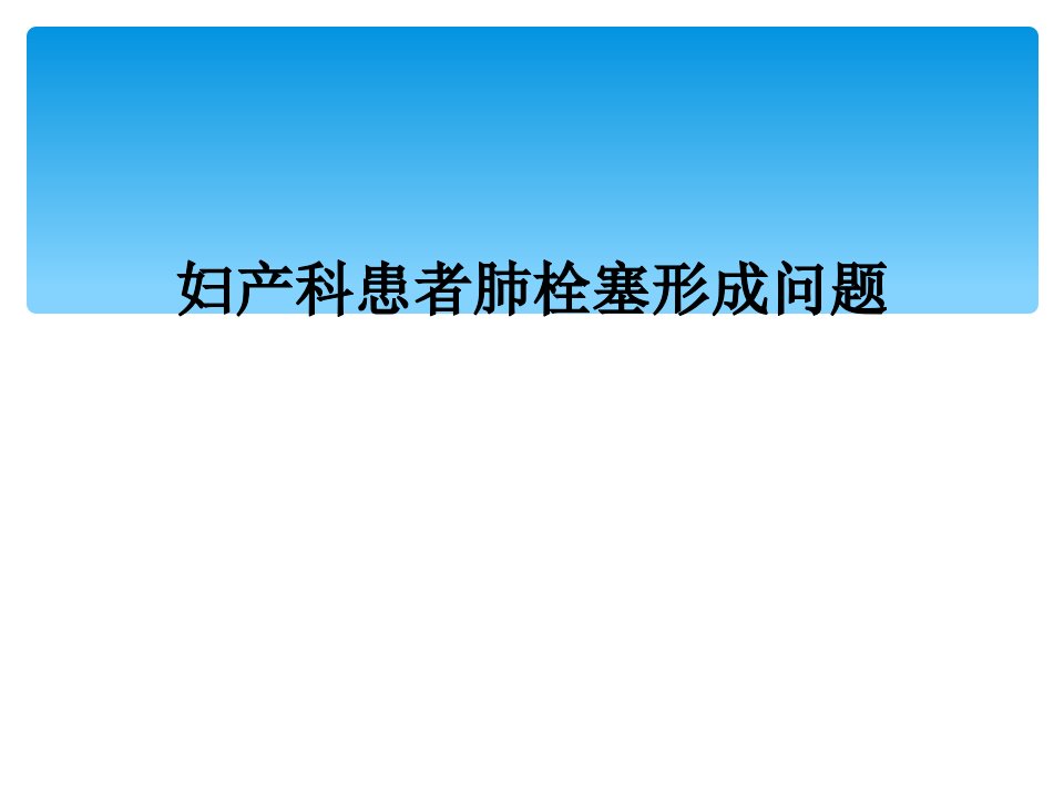 妇产科患者肺栓塞形成问题