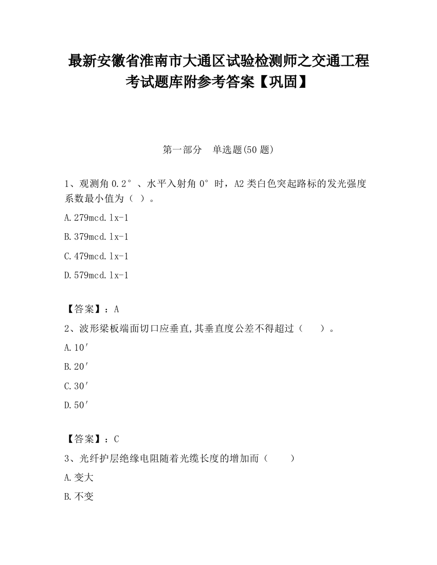 最新安徽省淮南市大通区试验检测师之交通工程考试题库附参考答案【巩固】