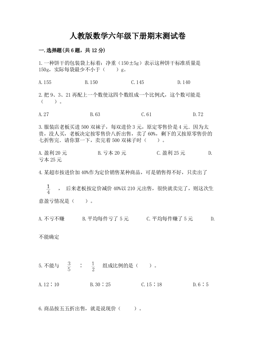 人教版数学六年级下册期末测试卷及参考答案ab卷