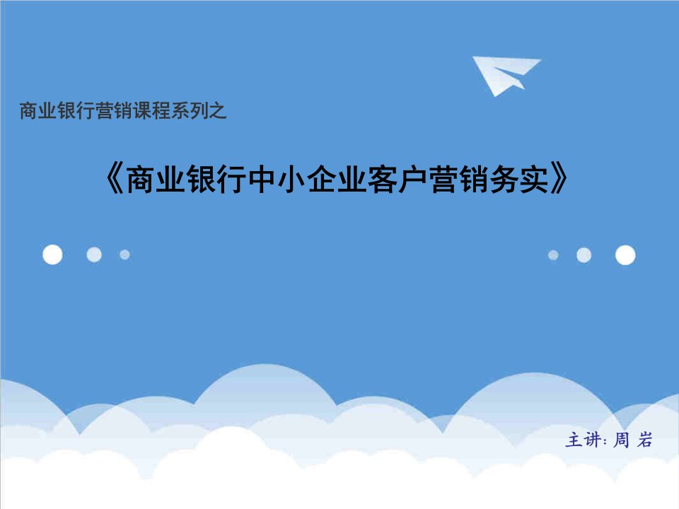 金融保险-商业银行中小企业客户营销务实