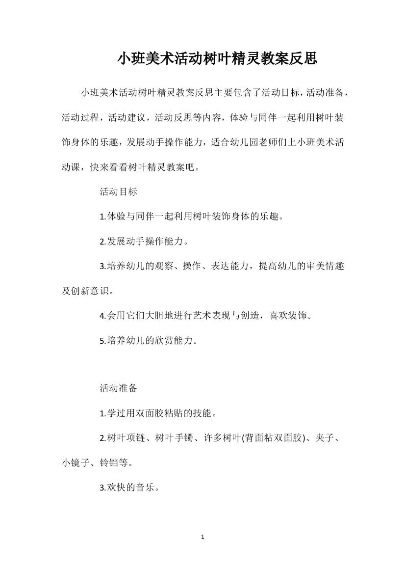 小班美术活动树叶精灵教案反思