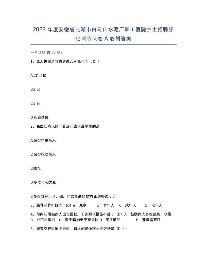 2023年度安徽省芜湖市白马山水泥厂职工医院护士招聘强化训练试卷A卷附答案