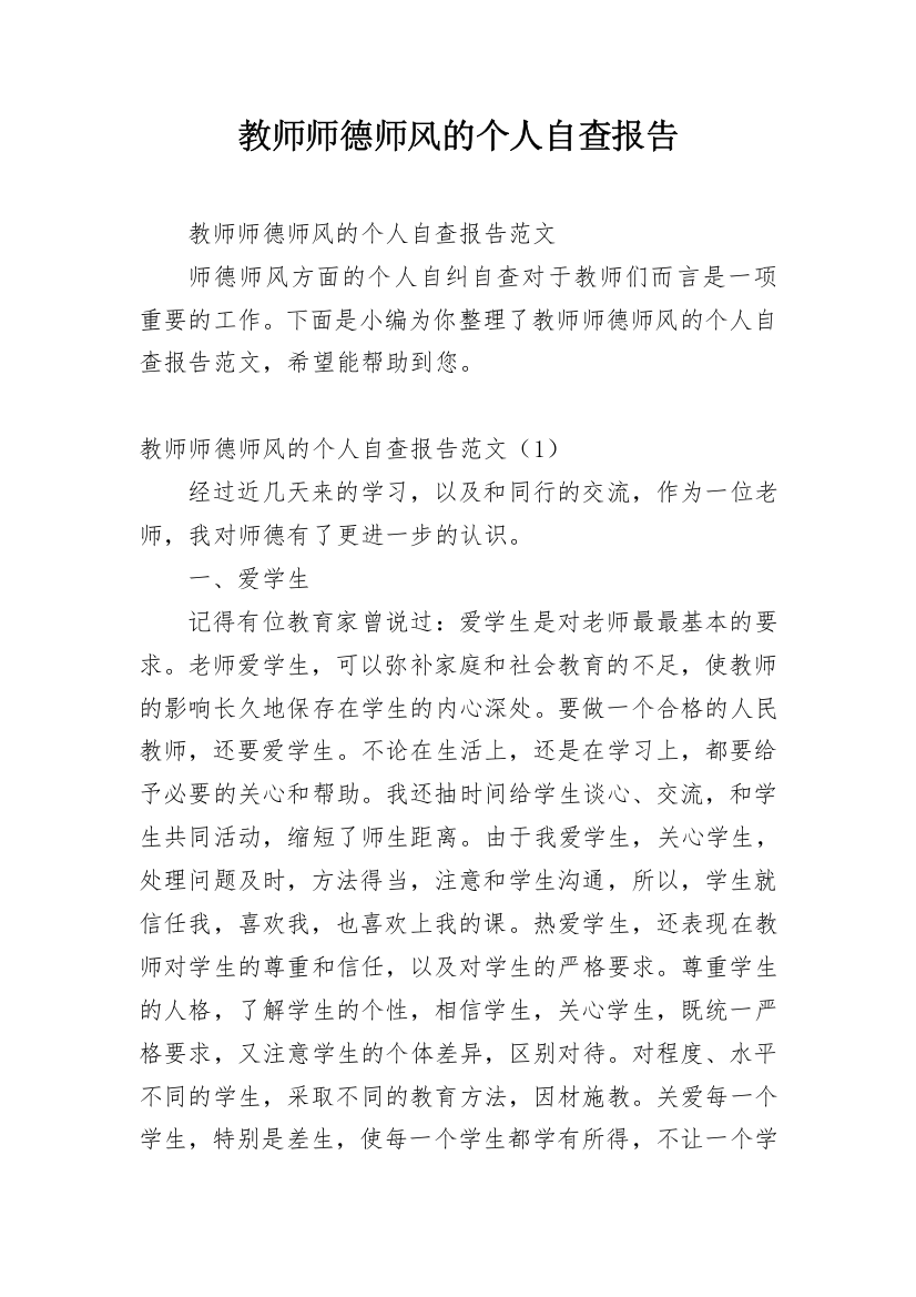 教师师德师风的个人自查报告_1