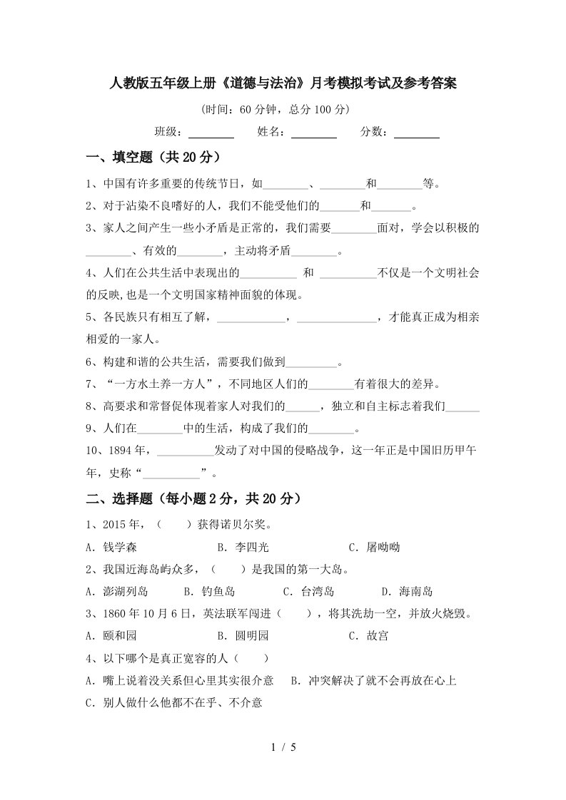 人教版五年级上册道德与法治月考模拟考试及参考答案