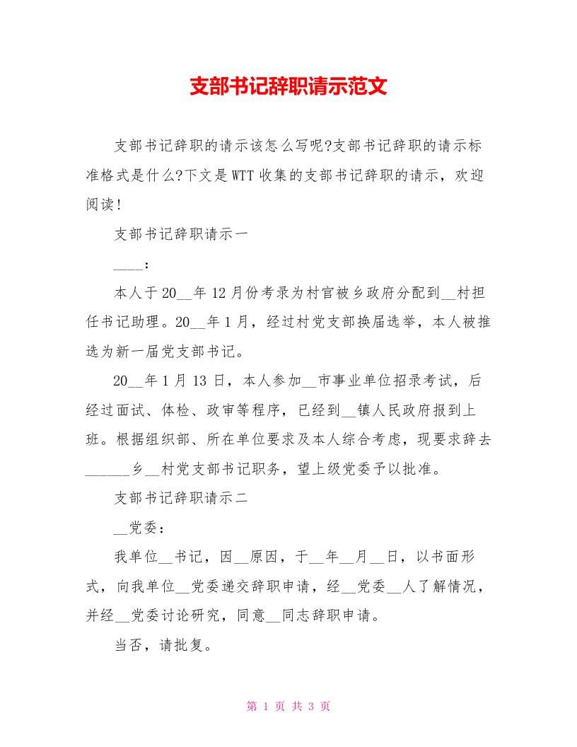 支部书记辞职请示范文