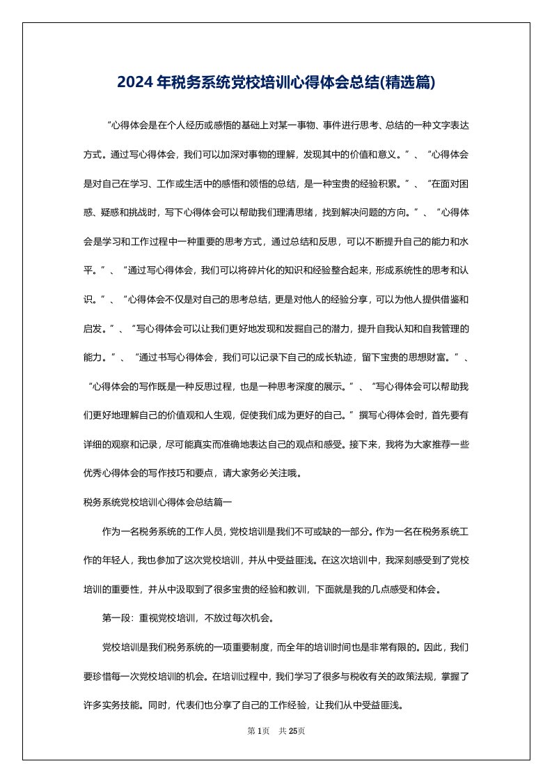 2024年税务系统党校培训心得体会总结(精选篇)