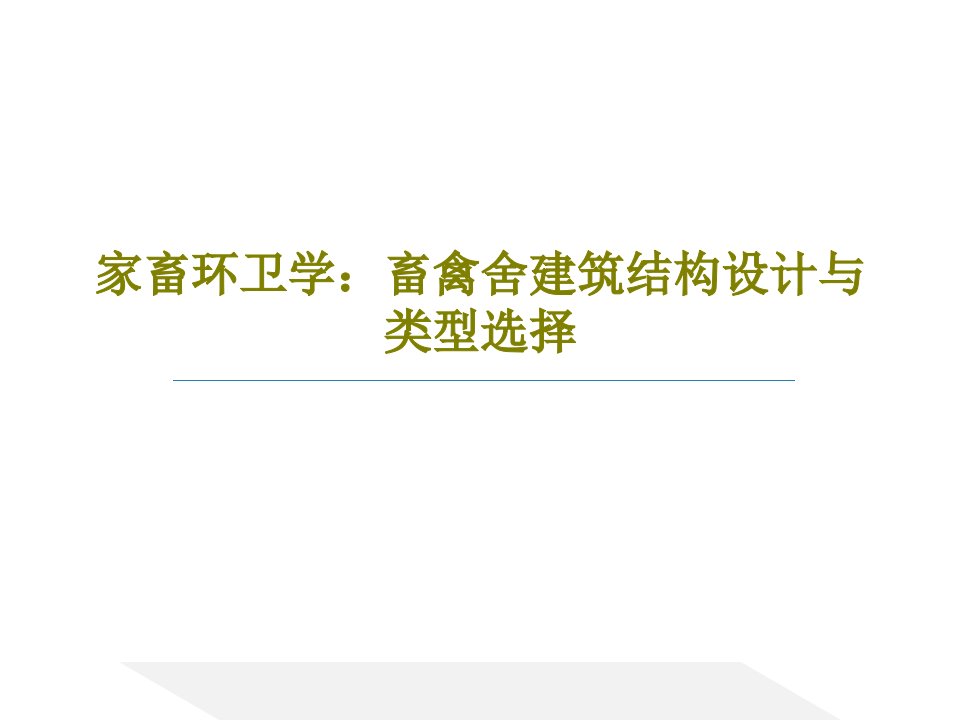 家畜环卫学：畜禽舍建筑结构设计与类型选择共96页文档