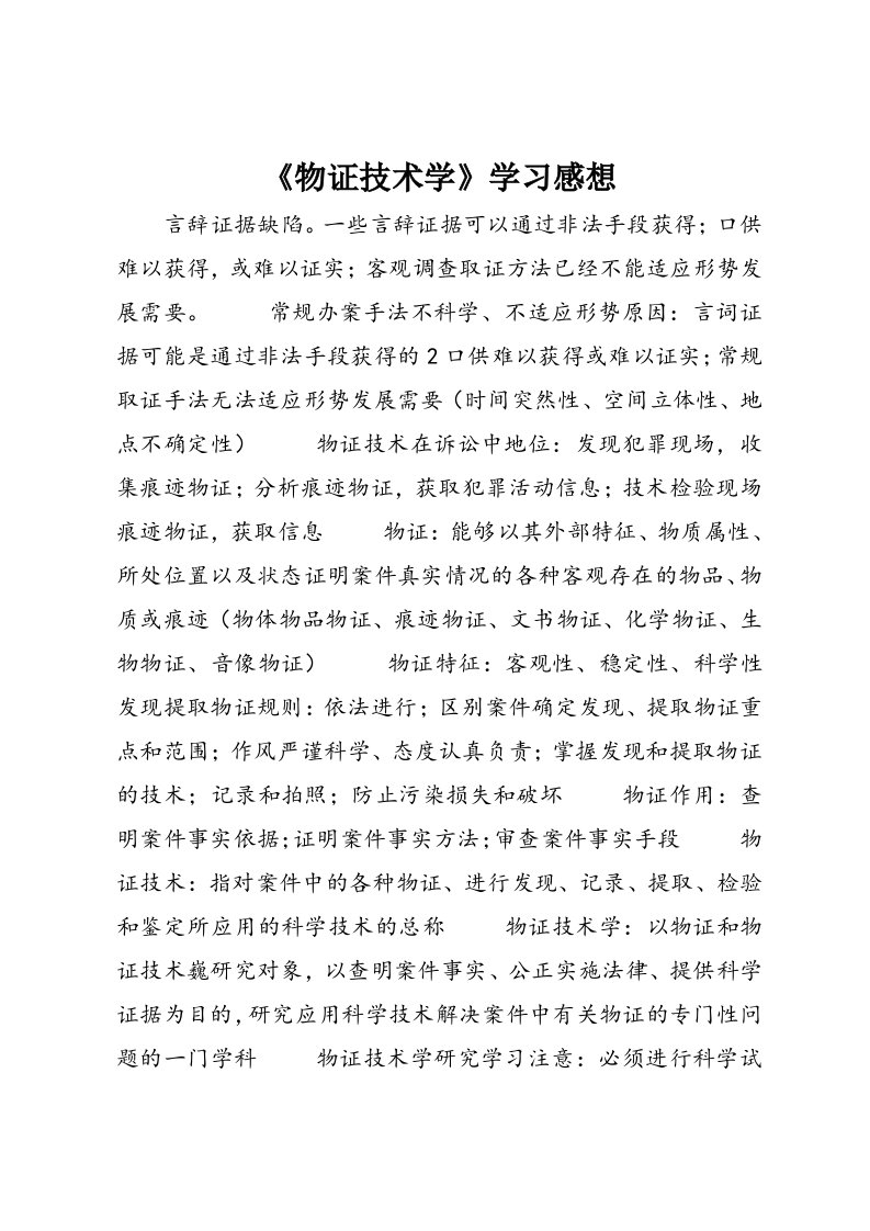 《物证技术学》学习感想