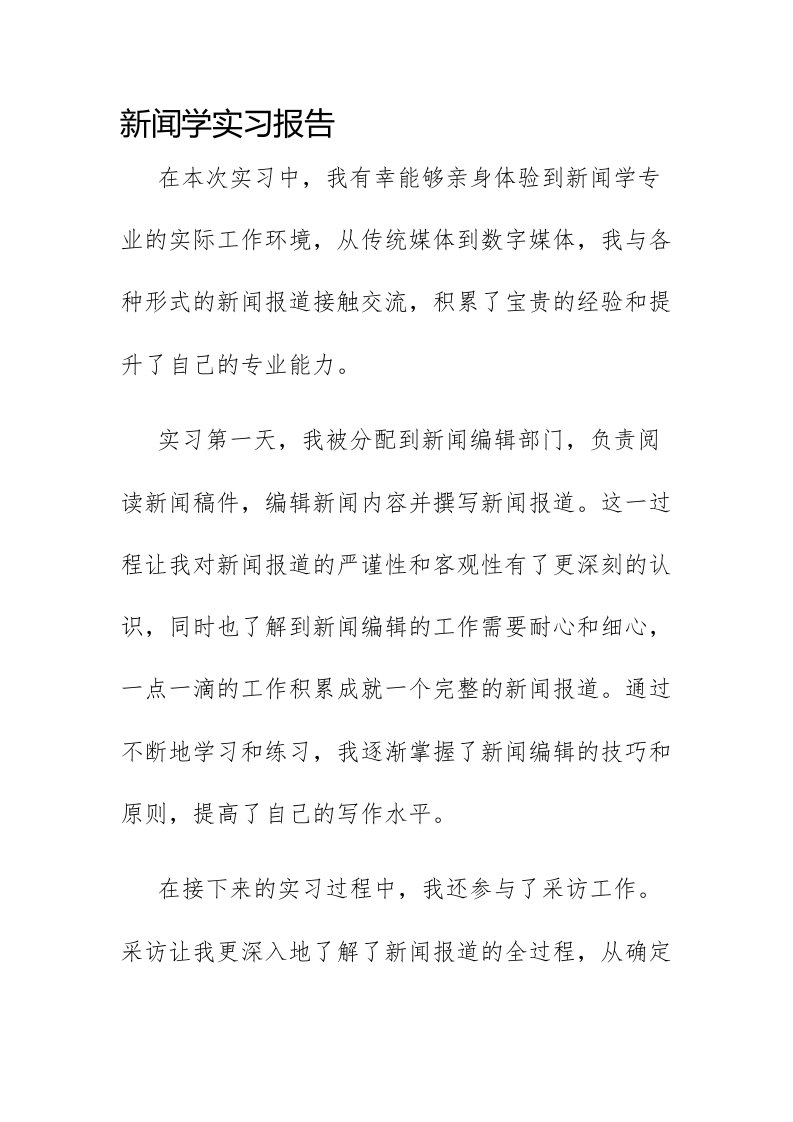 新闻学实习报告