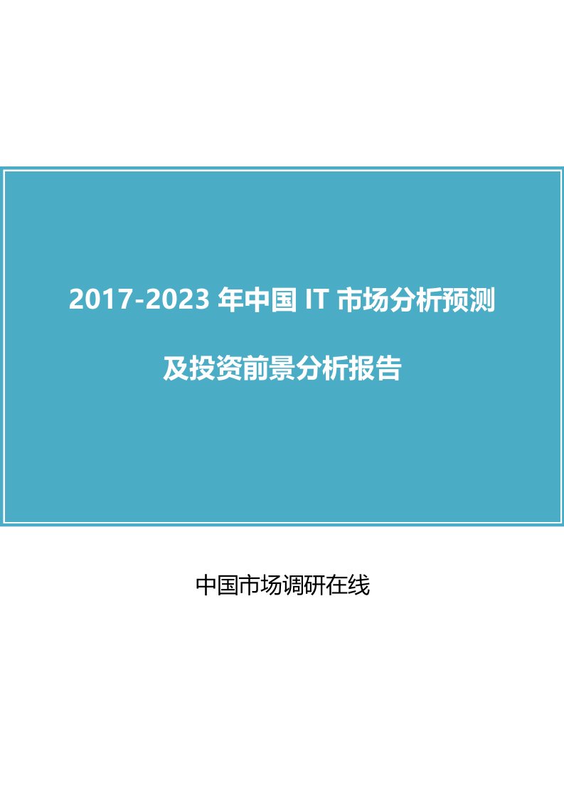 中国IT市场分析预测报告