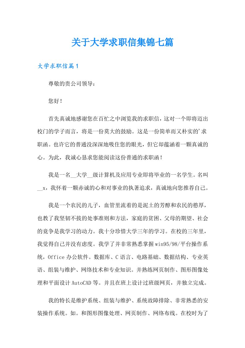 关于大学求职信集锦七篇