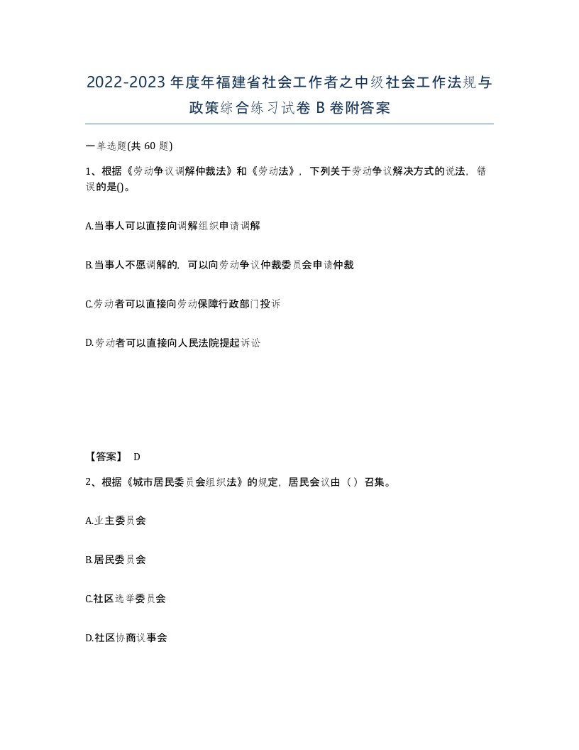 2022-2023年度年福建省社会工作者之中级社会工作法规与政策综合练习试卷B卷附答案