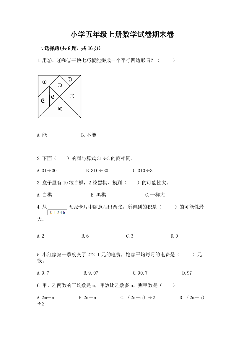 小学五年级上册数学试卷期末卷（全优）word版