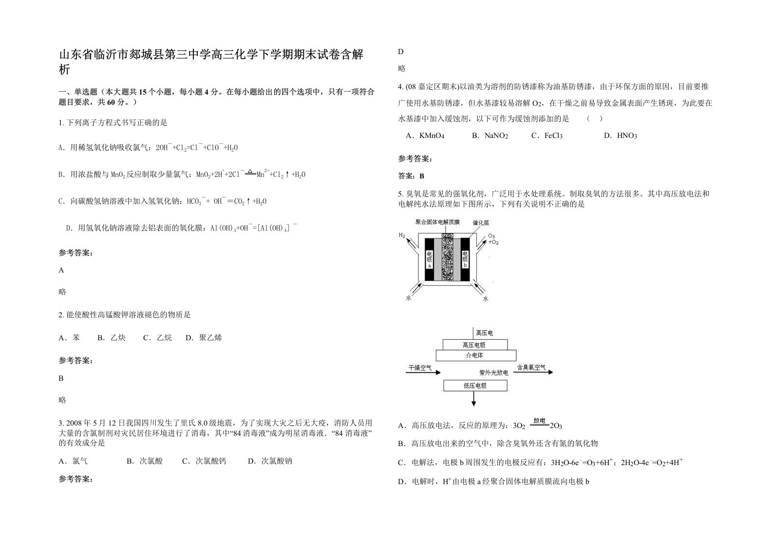 山东省临沂市郯城县第三中学高三化学下学期期末试卷含解析