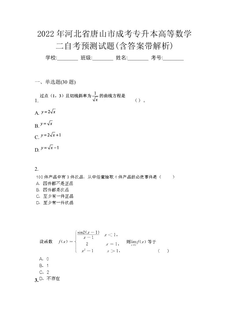 2022年河北省唐山市成考专升本高等数学二自考预测试题含答案带解析