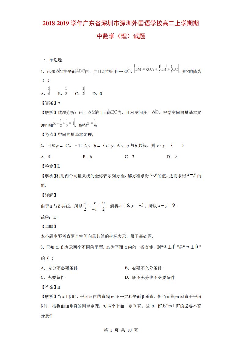 广东省深圳市深圳外国语学校高二上学期期中数学(理)试题(解析)