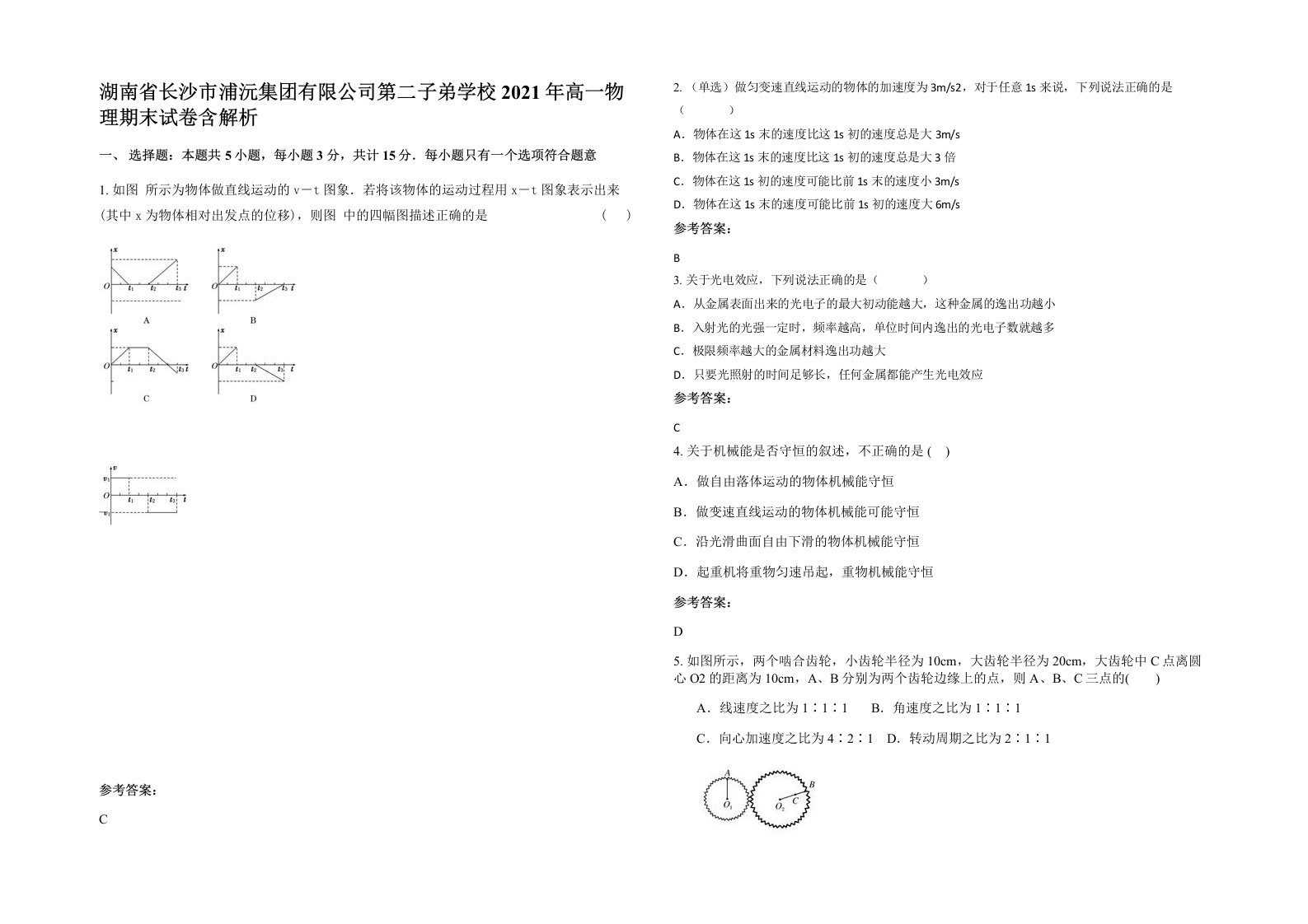 湖南省长沙市浦沅集团有限公司第二子弟学校2021年高一物理期末试卷含解析