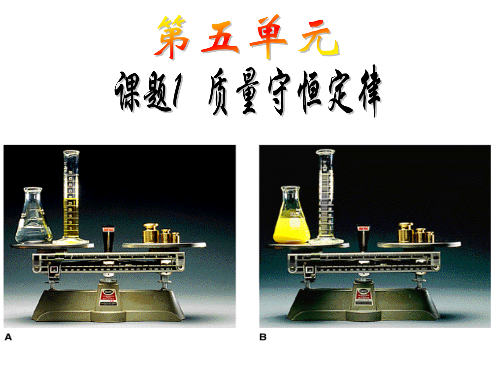 第五单元质量守恒定律（上课）