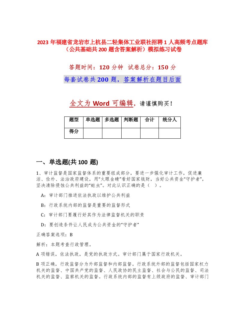 2023年福建省龙岩市上杭县二轻集体工业联社招聘1人高频考点题库公共基础共200题含答案解析模拟练习试卷