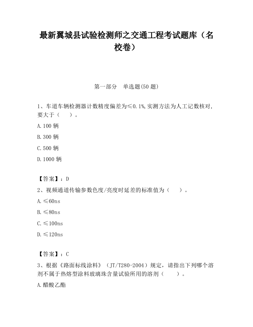 最新翼城县试验检测师之交通工程考试题库（名校卷）