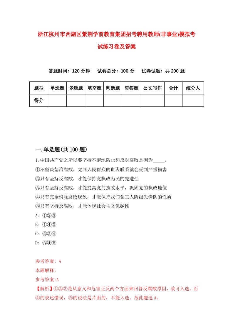 浙江杭州市西湖区紫荆学前教育集团招考聘用教师非事业模拟考试练习卷及答案第4次