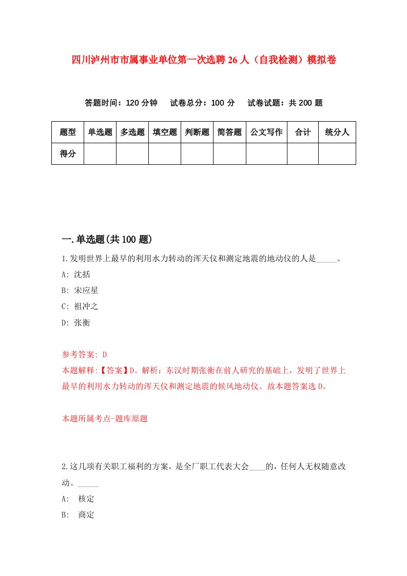 四川泸州市市属事业单位第一次选聘26人自我检测模拟卷第2套