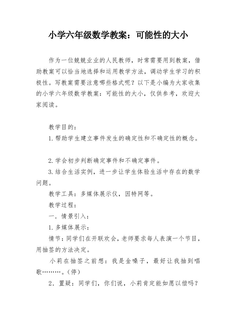 小学六年级数学教案：可能性的大小