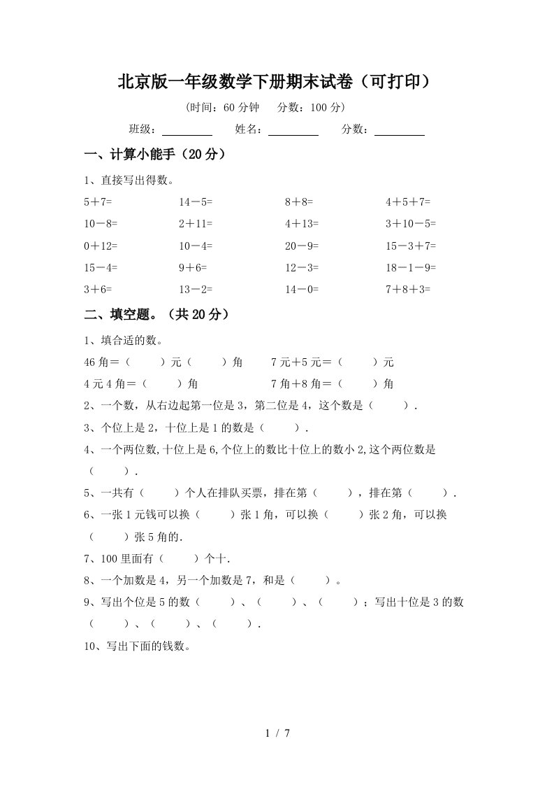 北京版一年级数学下册期末试卷可打印