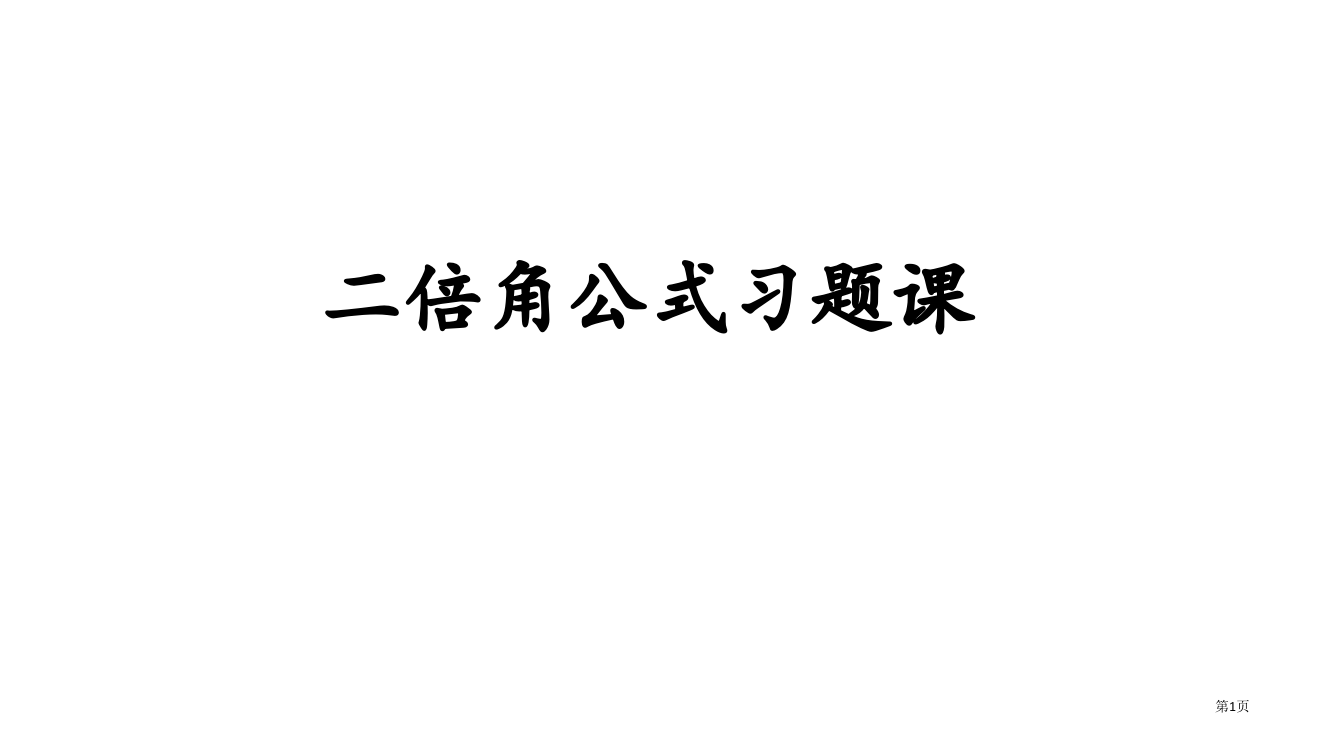 二倍角公式习题课省公开课一等奖全国示范课微课金奖PPT课件