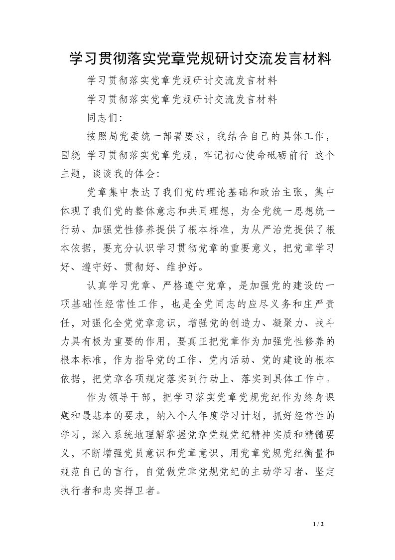 学习贯彻落实党章党规研讨交流发言材料