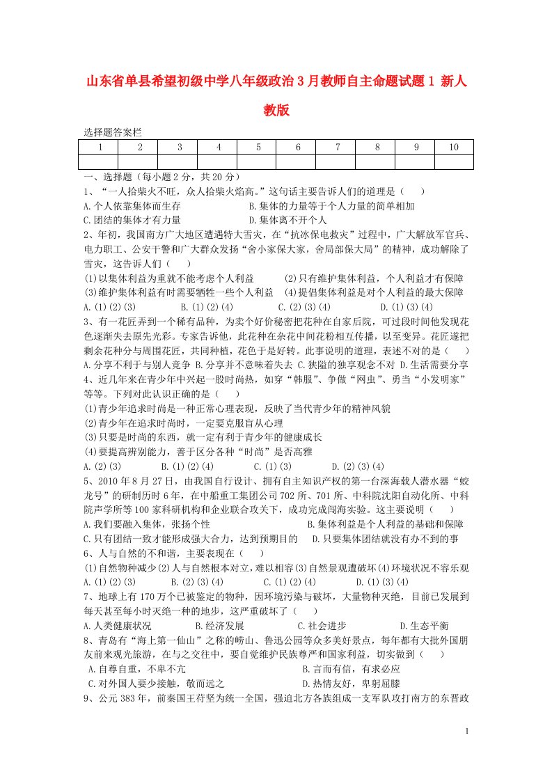 山东省单县希望初级中学八级政治3月教师自主命题试题1