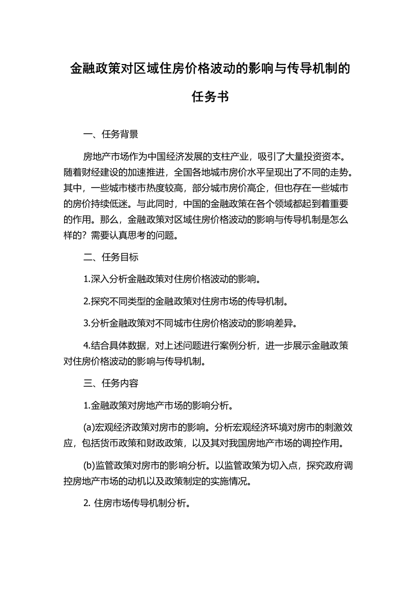 金融政策对区域住房价格波动的影响与传导机制的任务书