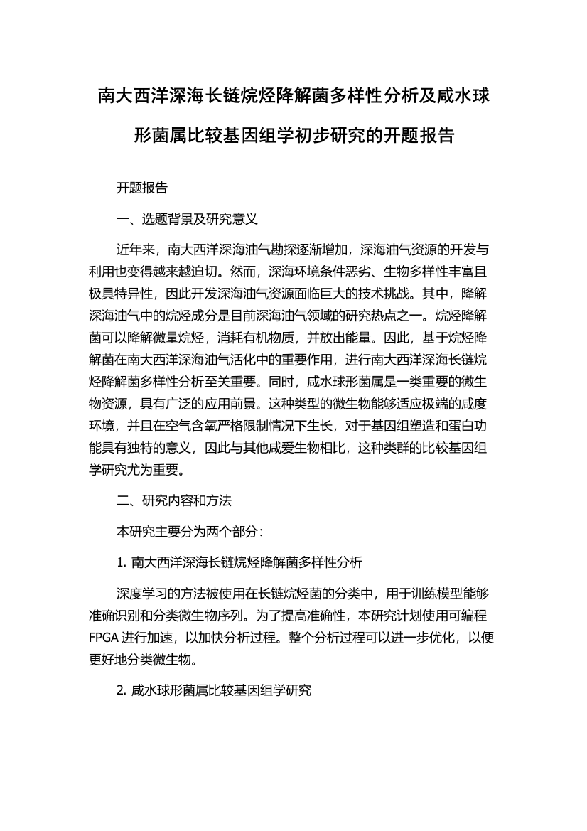 南大西洋深海长链烷烃降解菌多样性分析及咸水球形菌属比较基因组学初步研究的开题报告