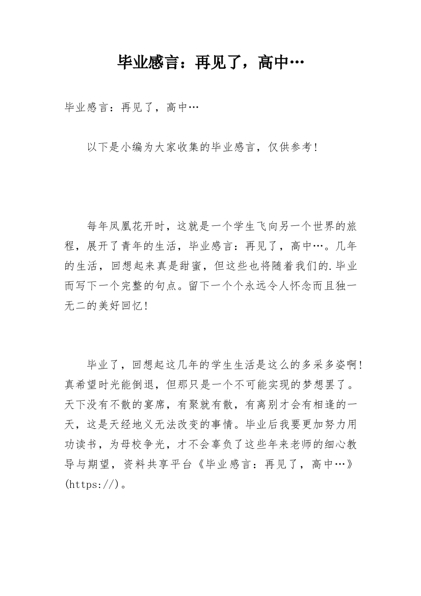 毕业感言：再见了，高中…