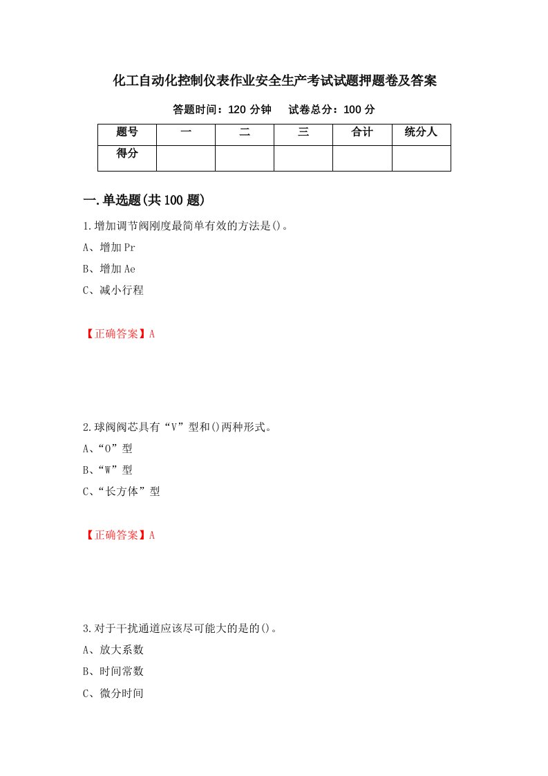 化工自动化控制仪表作业安全生产考试试题押题卷及答案53