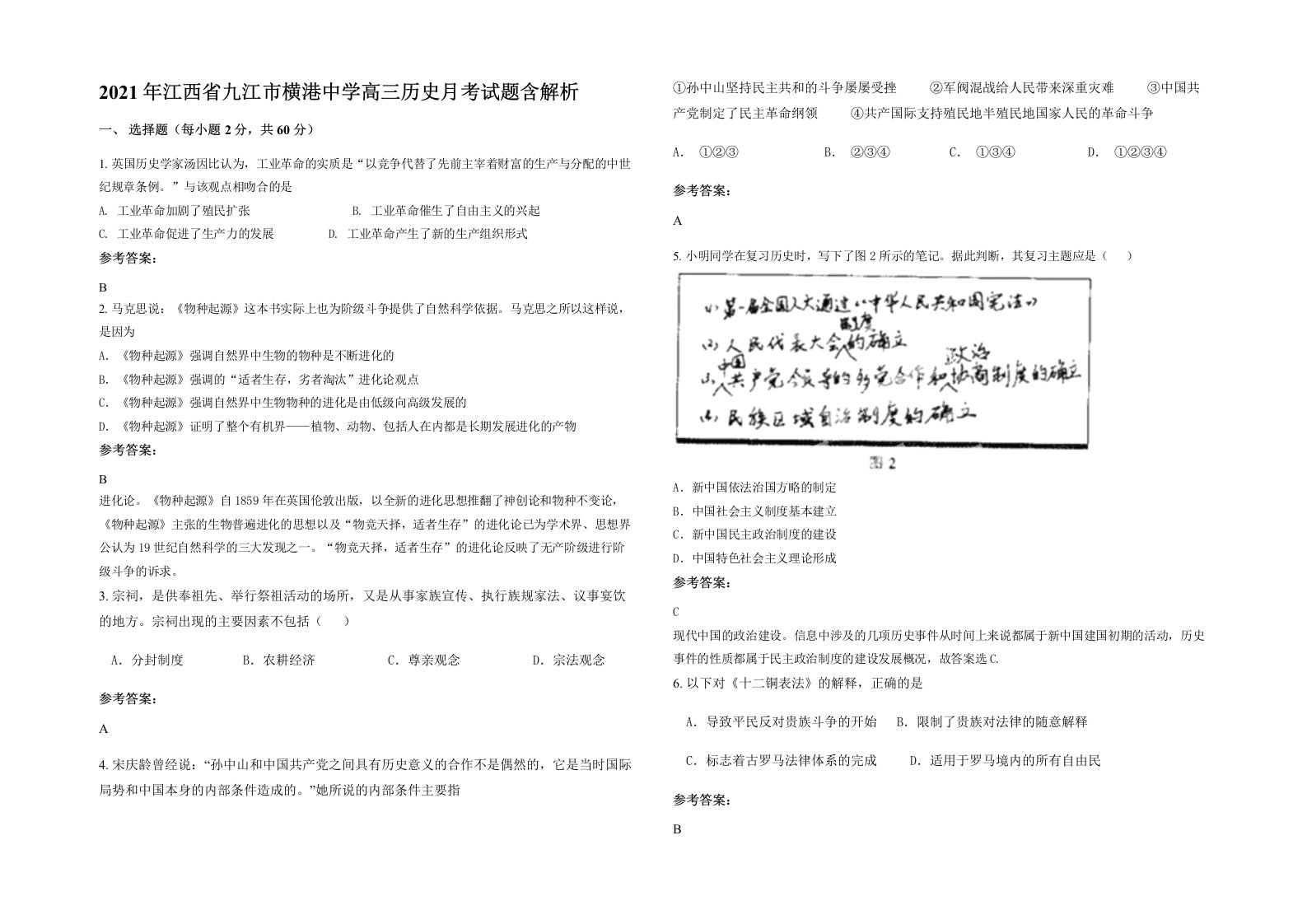 2021年江西省九江市横港中学高三历史月考试题含解析