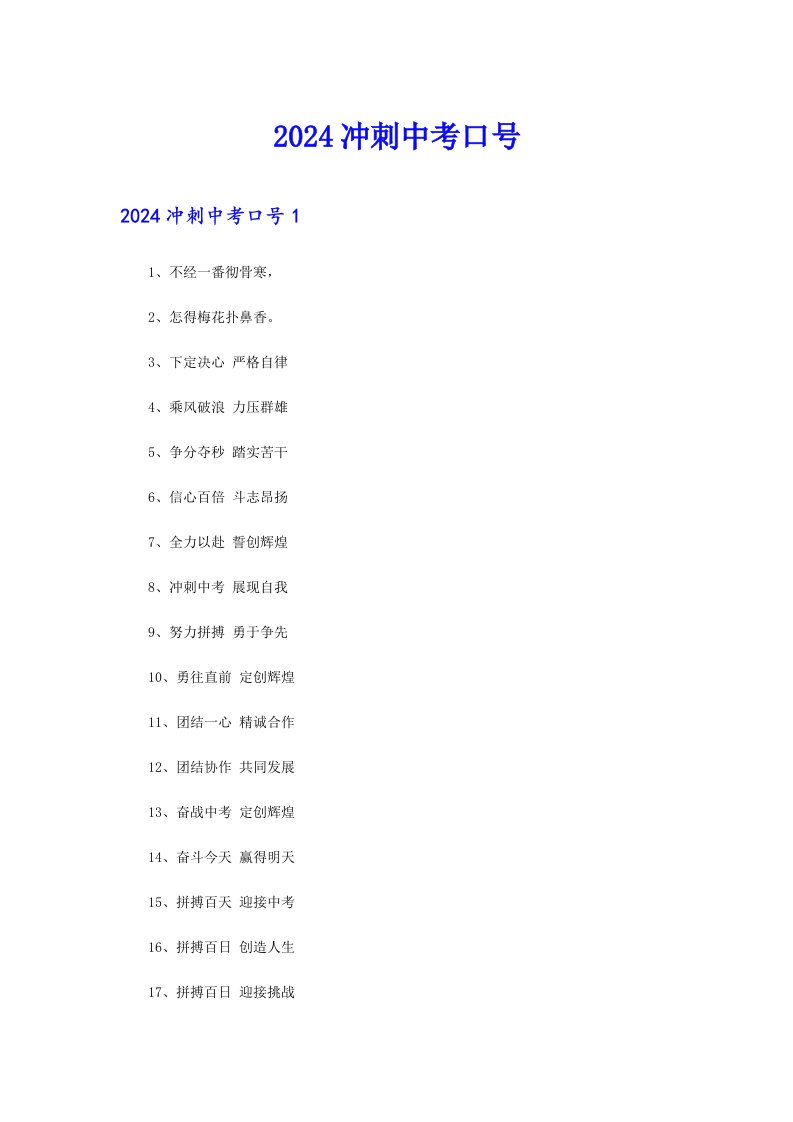 2024冲刺中考口号（多篇汇编）