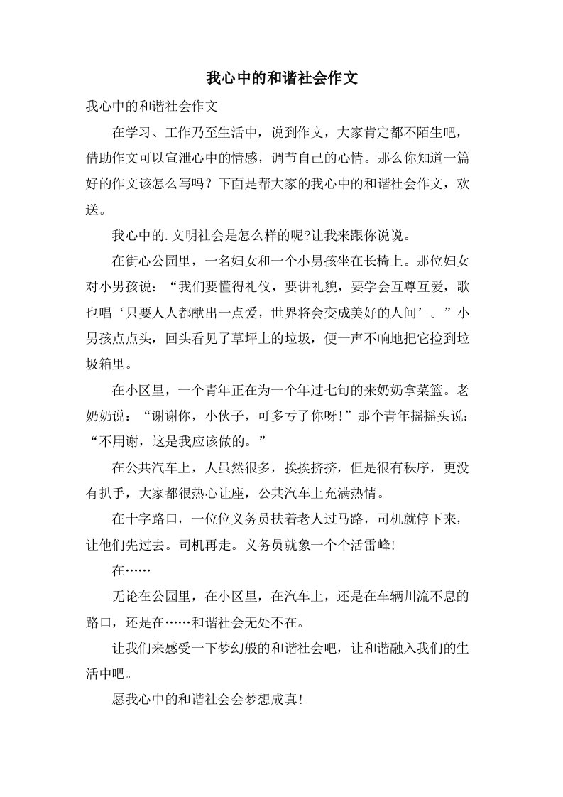 我心中的和谐社会作文