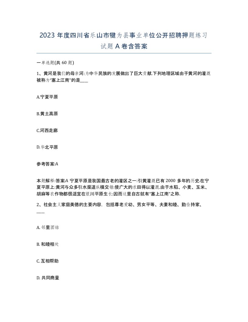 2023年度四川省乐山市犍为县事业单位公开招聘押题练习试题A卷含答案