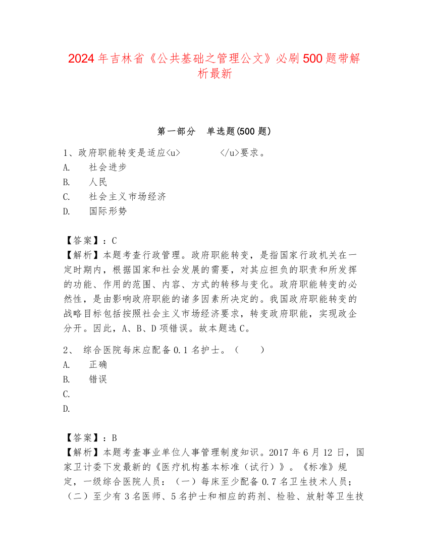 2024年吉林省《公共基础之管理公文》必刷500题带解析最新