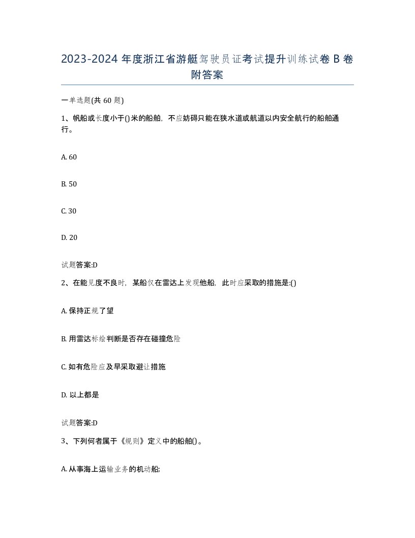 2023-2024年度浙江省游艇驾驶员证考试提升训练试卷B卷附答案