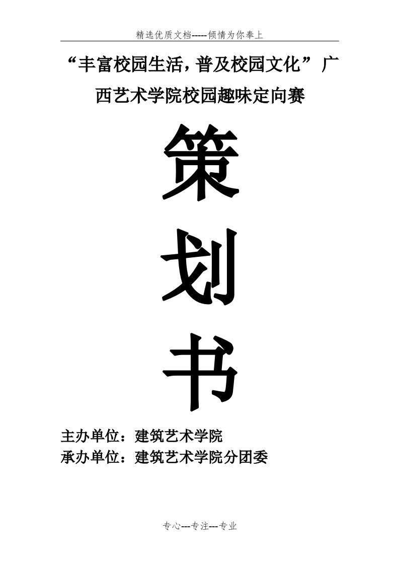 趣味定向赛策划书(共6页)