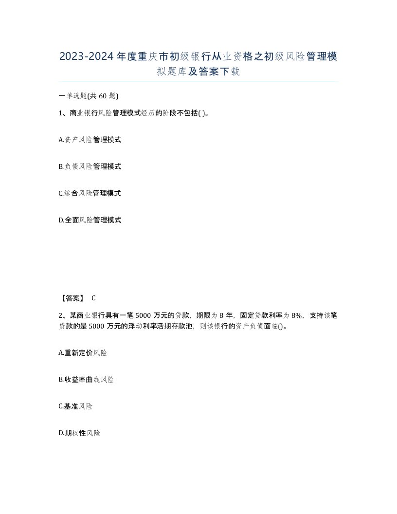 2023-2024年度重庆市初级银行从业资格之初级风险管理模拟题库及答案