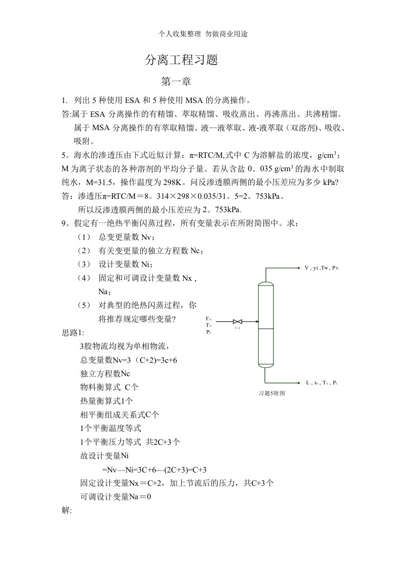 分离工程课后习题答案刘家祺