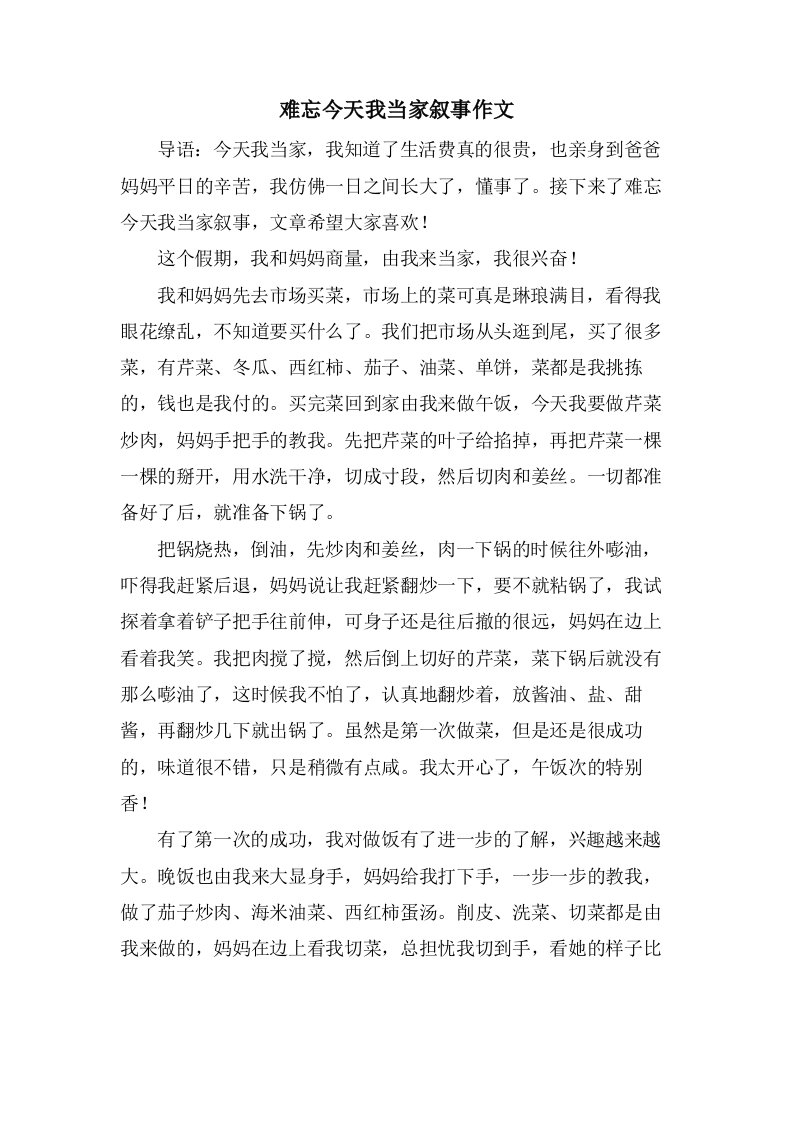 难忘今天我当家叙事作文