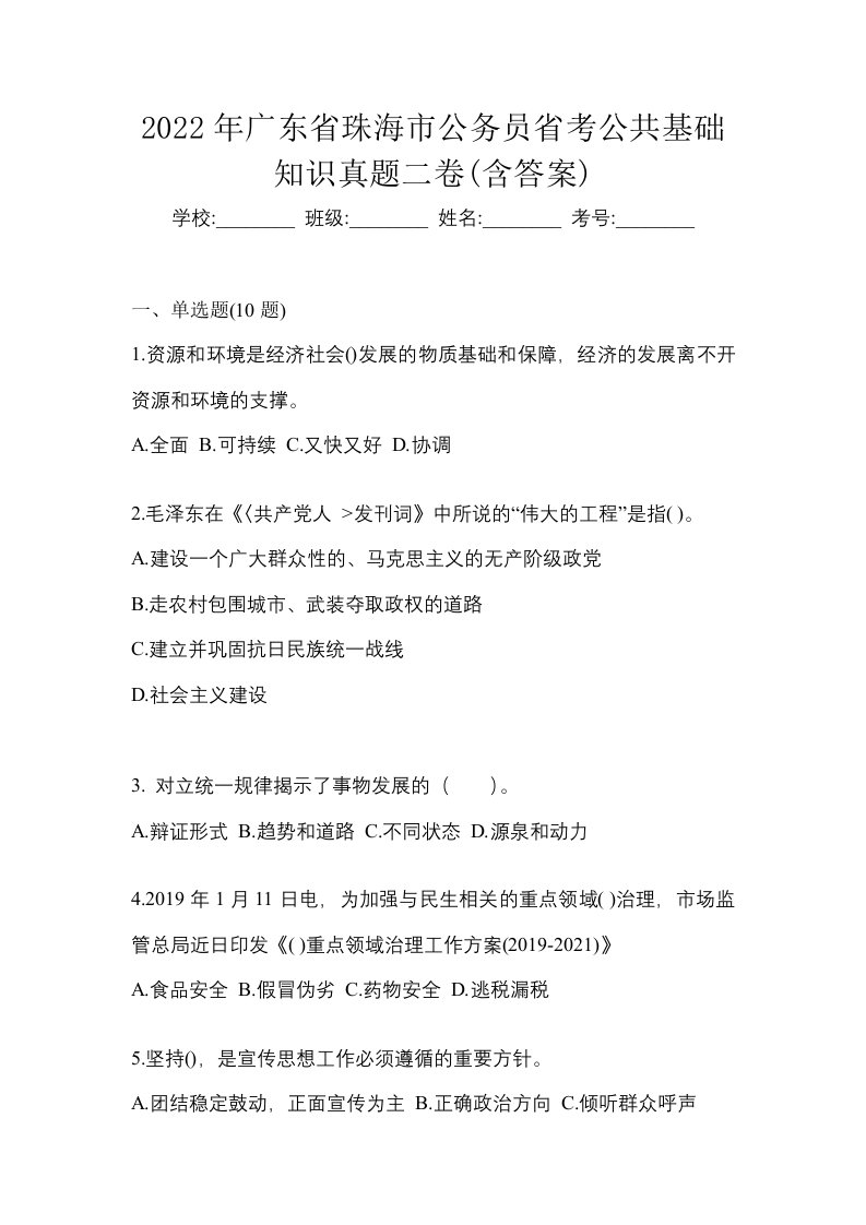 2022年广东省珠海市公务员省考公共基础知识真题二卷含答案